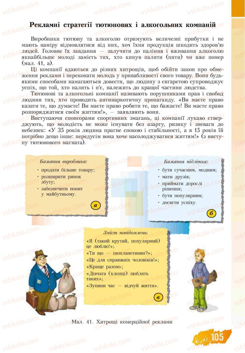 Страница 105 | Підручник Основи здоров'я 7 клас Т.В. Воронцова, В.С. Пономаренко 2007