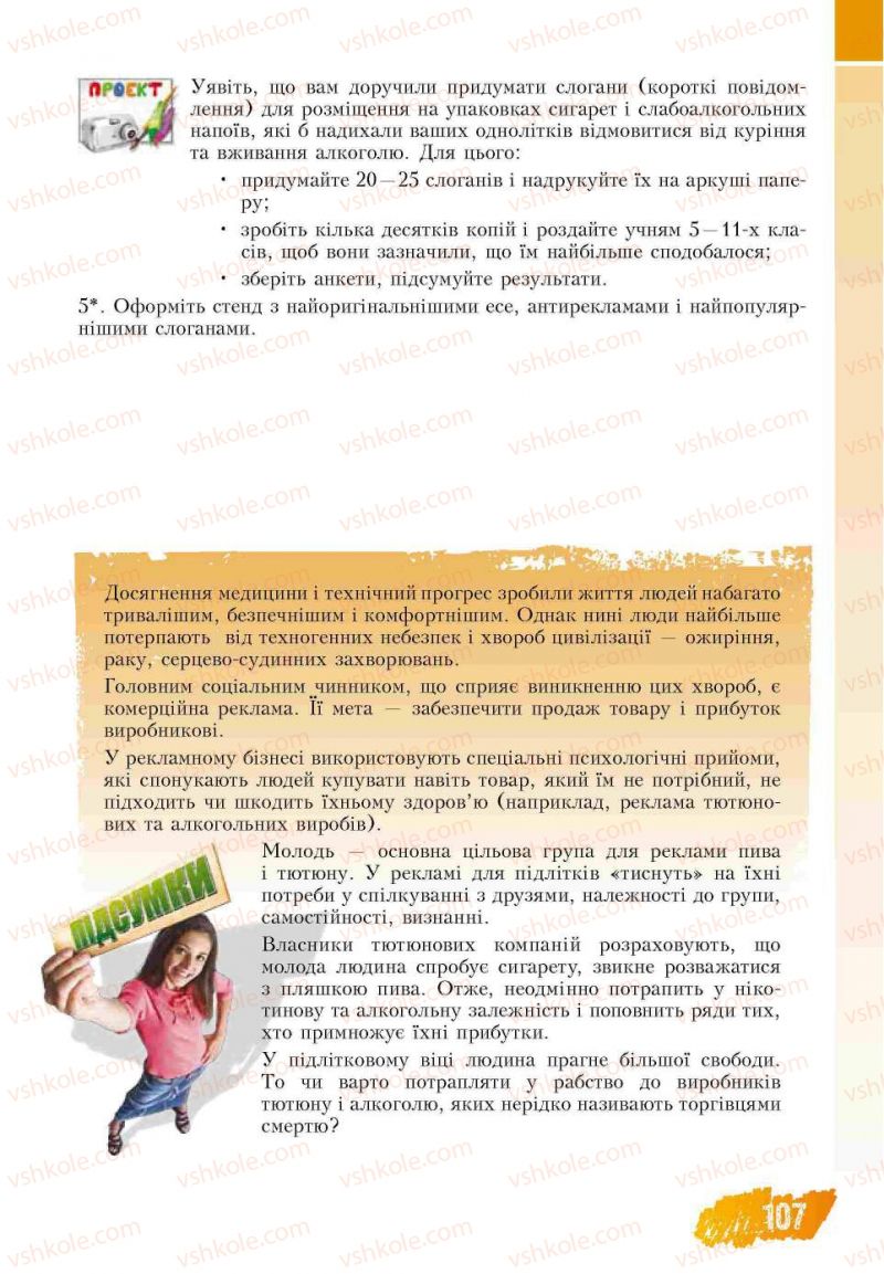 Страница 107 | Підручник Основи здоров'я 7 клас Т.В. Воронцова, В.С. Пономаренко 2007