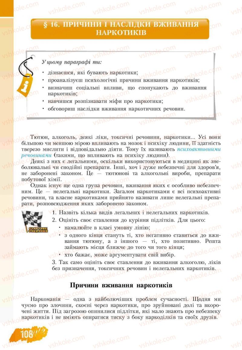 Страница 108 | Підручник Основи здоров'я 7 клас Т.В. Воронцова, В.С. Пономаренко 2007