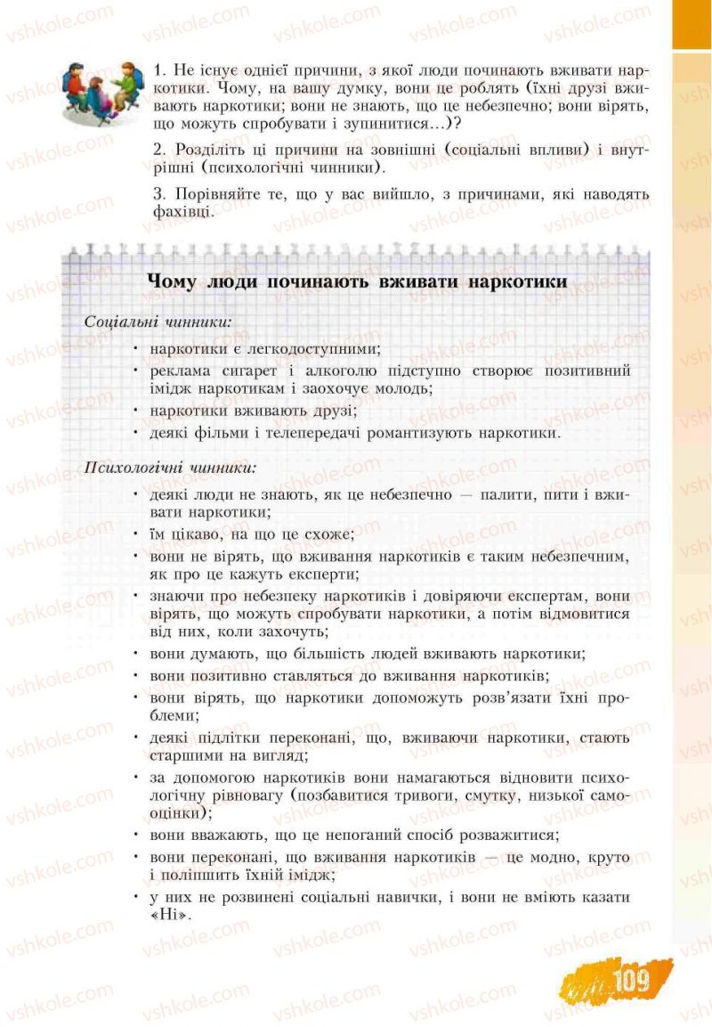 Страница 109 | Підручник Основи здоров'я 7 клас Т.В. Воронцова, В.С. Пономаренко 2007