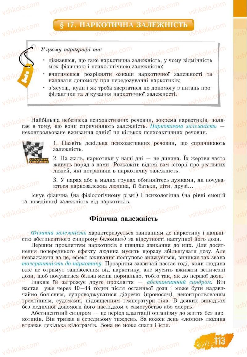 Страница 113 | Підручник Основи здоров'я 7 клас Т.В. Воронцова, В.С. Пономаренко 2007