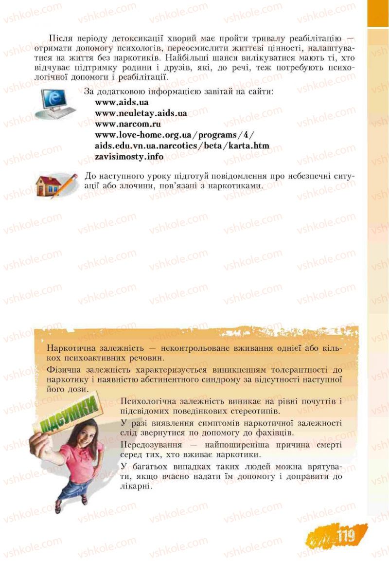 Страница 119 | Підручник Основи здоров'я 7 клас Т.В. Воронцова, В.С. Пономаренко 2007
