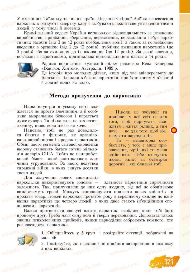 Страница 121 | Підручник Основи здоров'я 7 клас Т.В. Воронцова, В.С. Пономаренко 2007