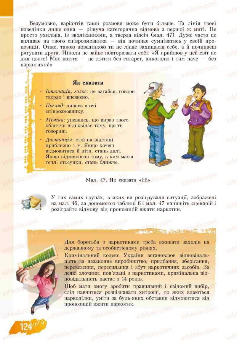 Страница 124 | Підручник Основи здоров'я 7 клас Т.В. Воронцова, В.С. Пономаренко 2007