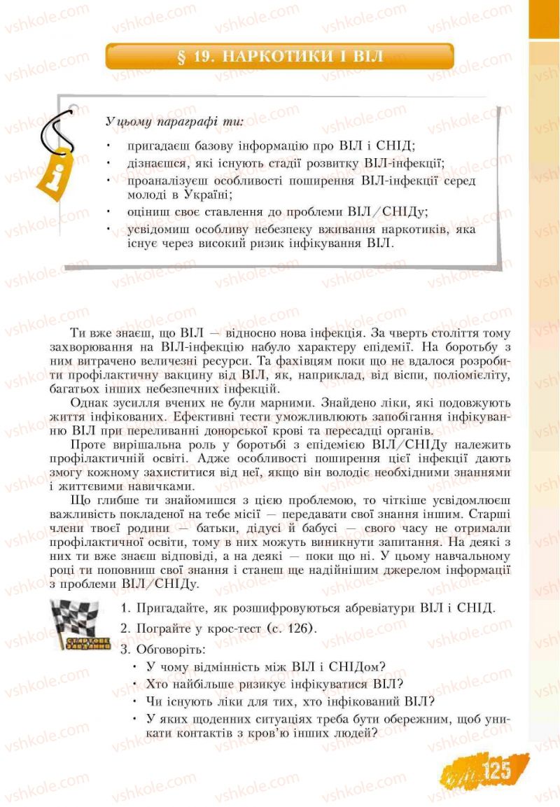 Страница 125 | Підручник Основи здоров'я 7 клас Т.В. Воронцова, В.С. Пономаренко 2007