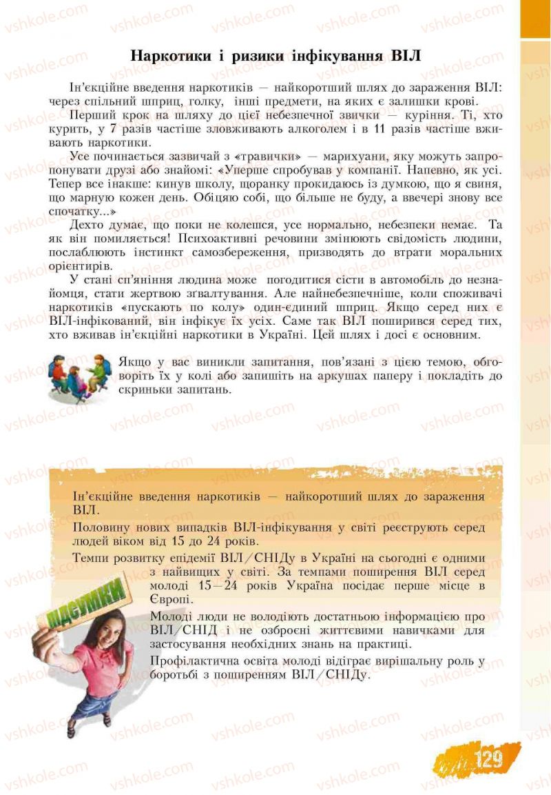 Страница 129 | Підручник Основи здоров'я 7 клас Т.В. Воронцова, В.С. Пономаренко 2007
