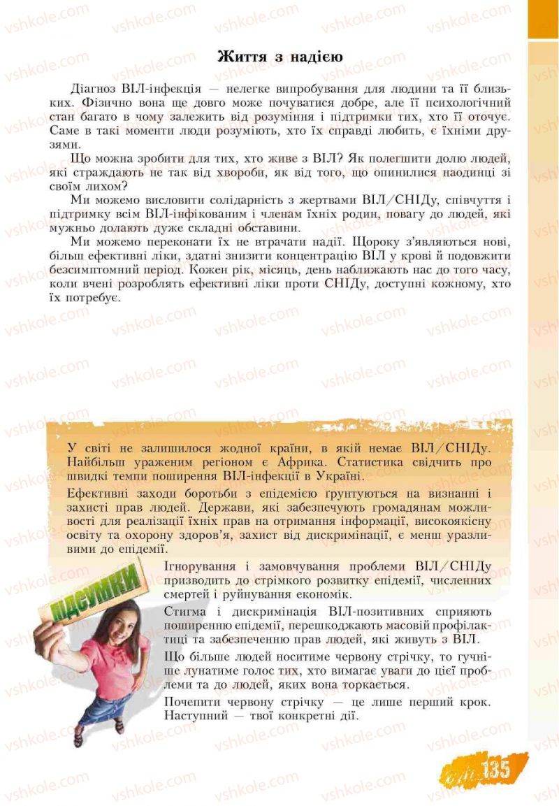 Страница 135 | Підручник Основи здоров'я 7 клас Т.В. Воронцова, В.С. Пономаренко 2007