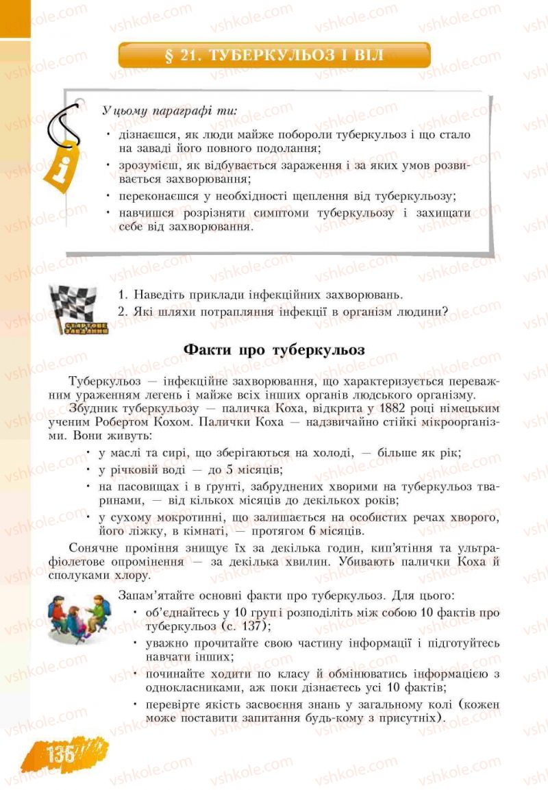 Страница 136 | Підручник Основи здоров'я 7 клас Т.В. Воронцова, В.С. Пономаренко 2007