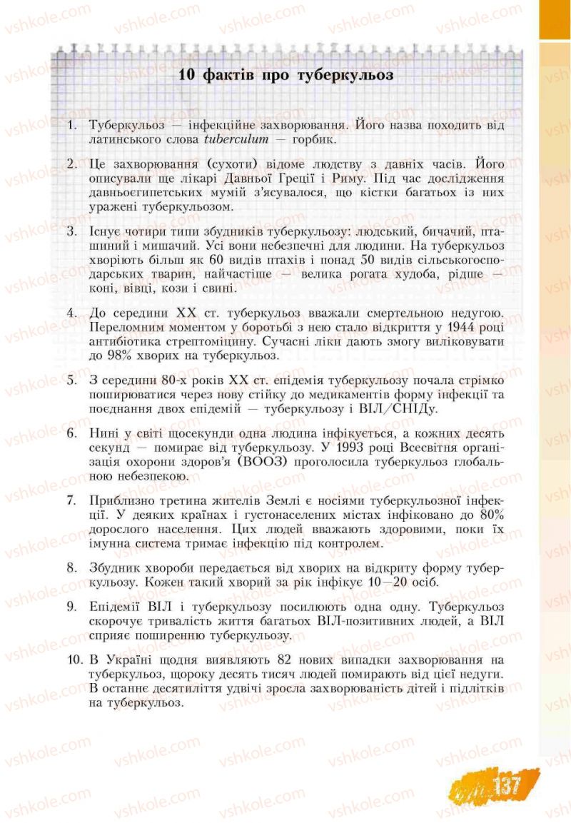 Страница 137 | Підручник Основи здоров'я 7 клас Т.В. Воронцова, В.С. Пономаренко 2007