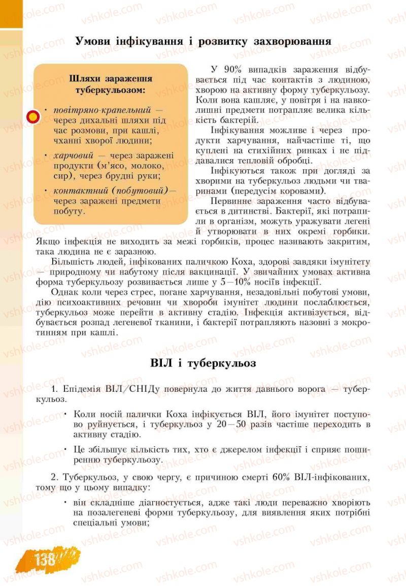 Страница 138 | Підручник Основи здоров'я 7 клас Т.В. Воронцова, В.С. Пономаренко 2007
