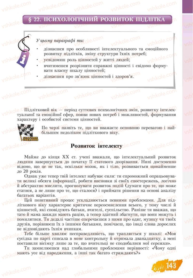 Страница 143 | Підручник Основи здоров'я 7 клас Т.В. Воронцова, В.С. Пономаренко 2007