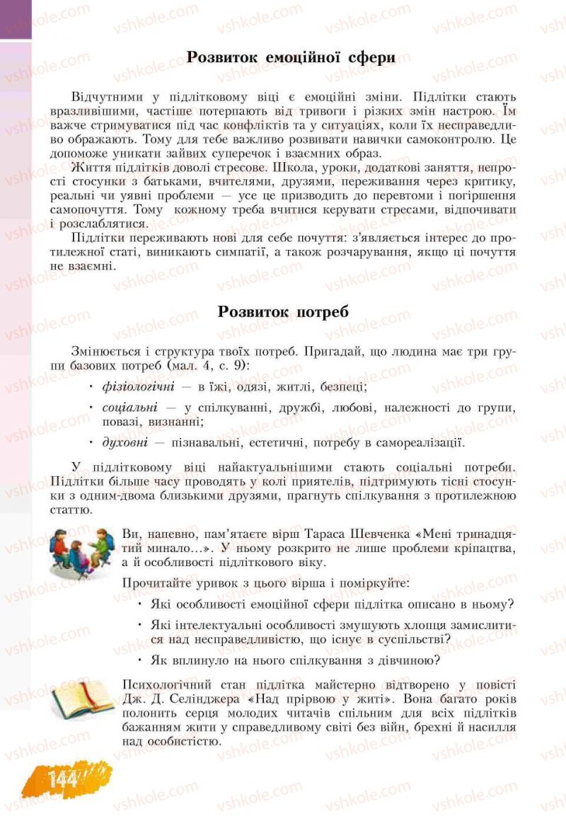 Страница 144 | Підручник Основи здоров'я 7 клас Т.В. Воронцова, В.С. Пономаренко 2007