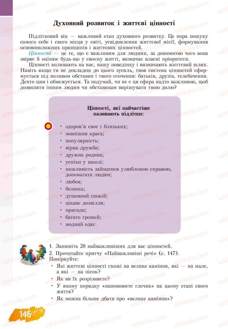 Страница 146 | Підручник Основи здоров'я 7 клас Т.В. Воронцова, В.С. Пономаренко 2007