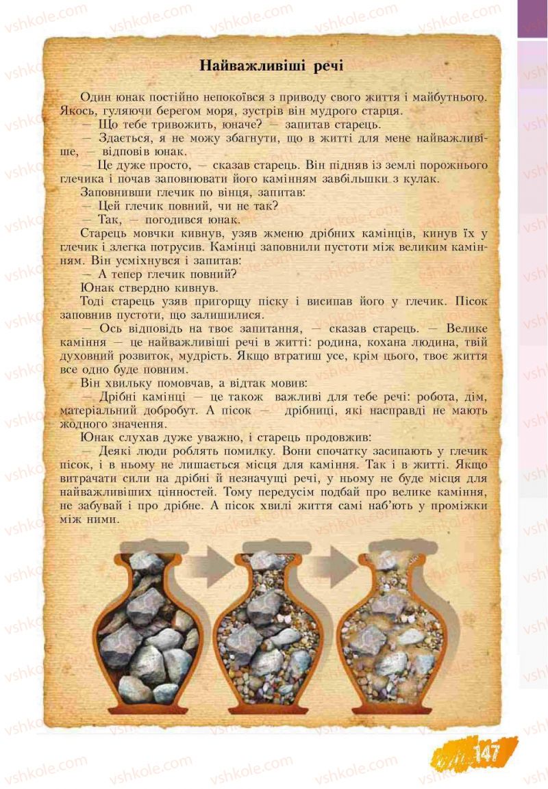 Страница 147 | Підручник Основи здоров'я 7 клас Т.В. Воронцова, В.С. Пономаренко 2007