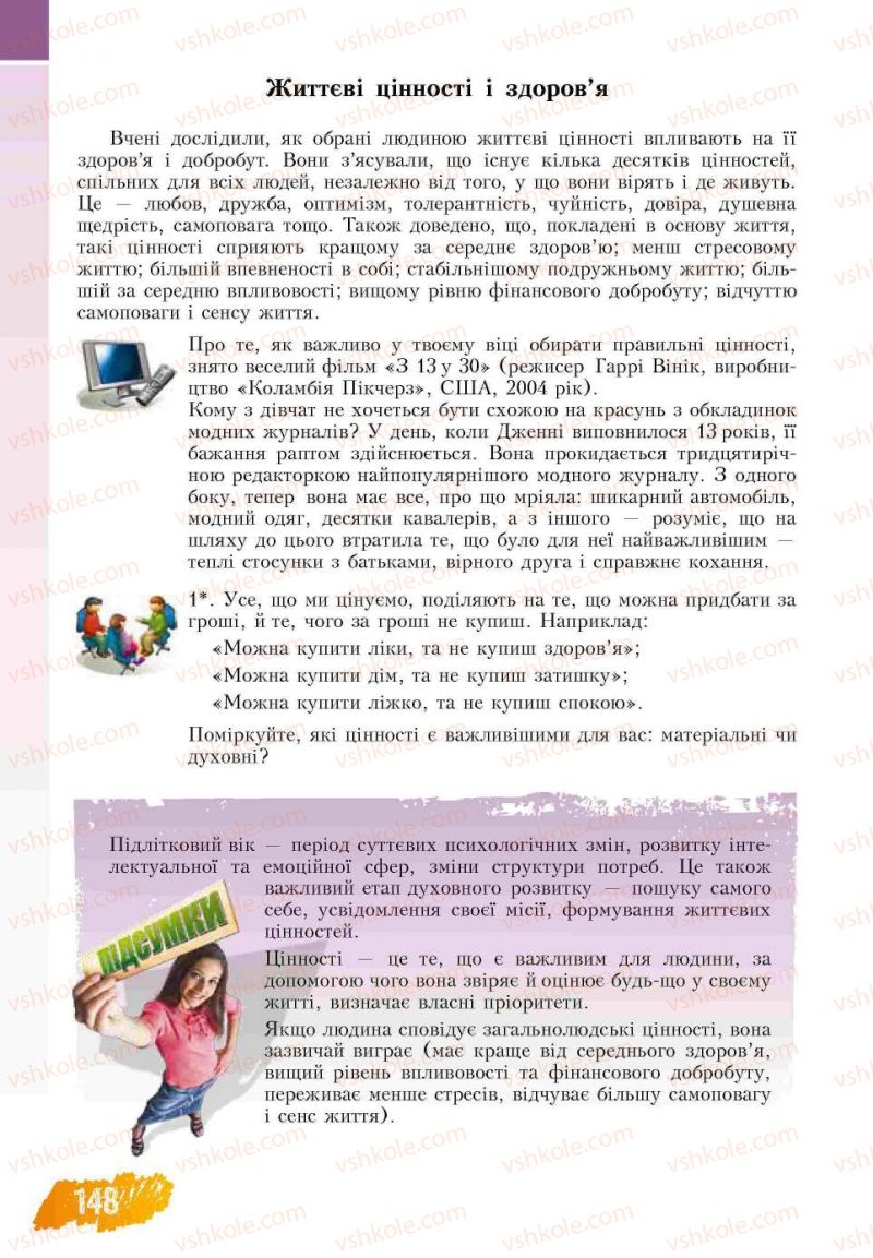Страница 148 | Підручник Основи здоров'я 7 клас Т.В. Воронцова, В.С. Пономаренко 2007