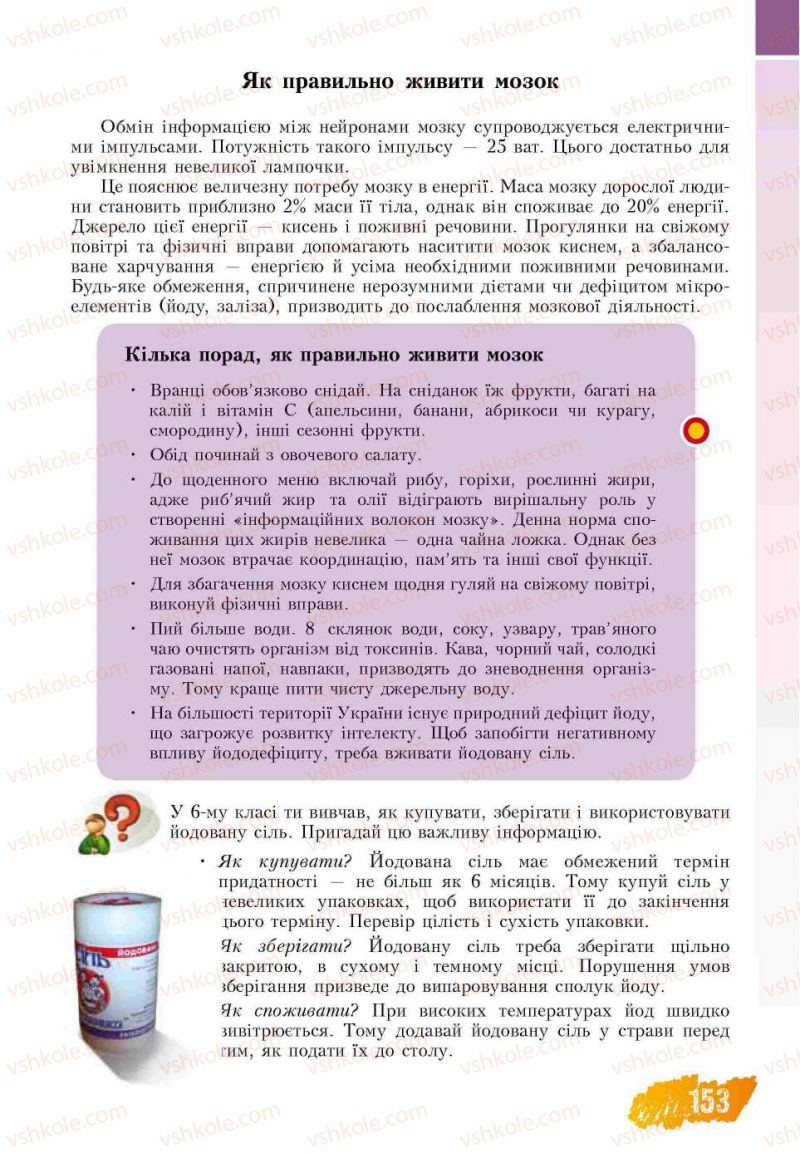 Страница 153 | Підручник Основи здоров'я 7 клас Т.В. Воронцова, В.С. Пономаренко 2007