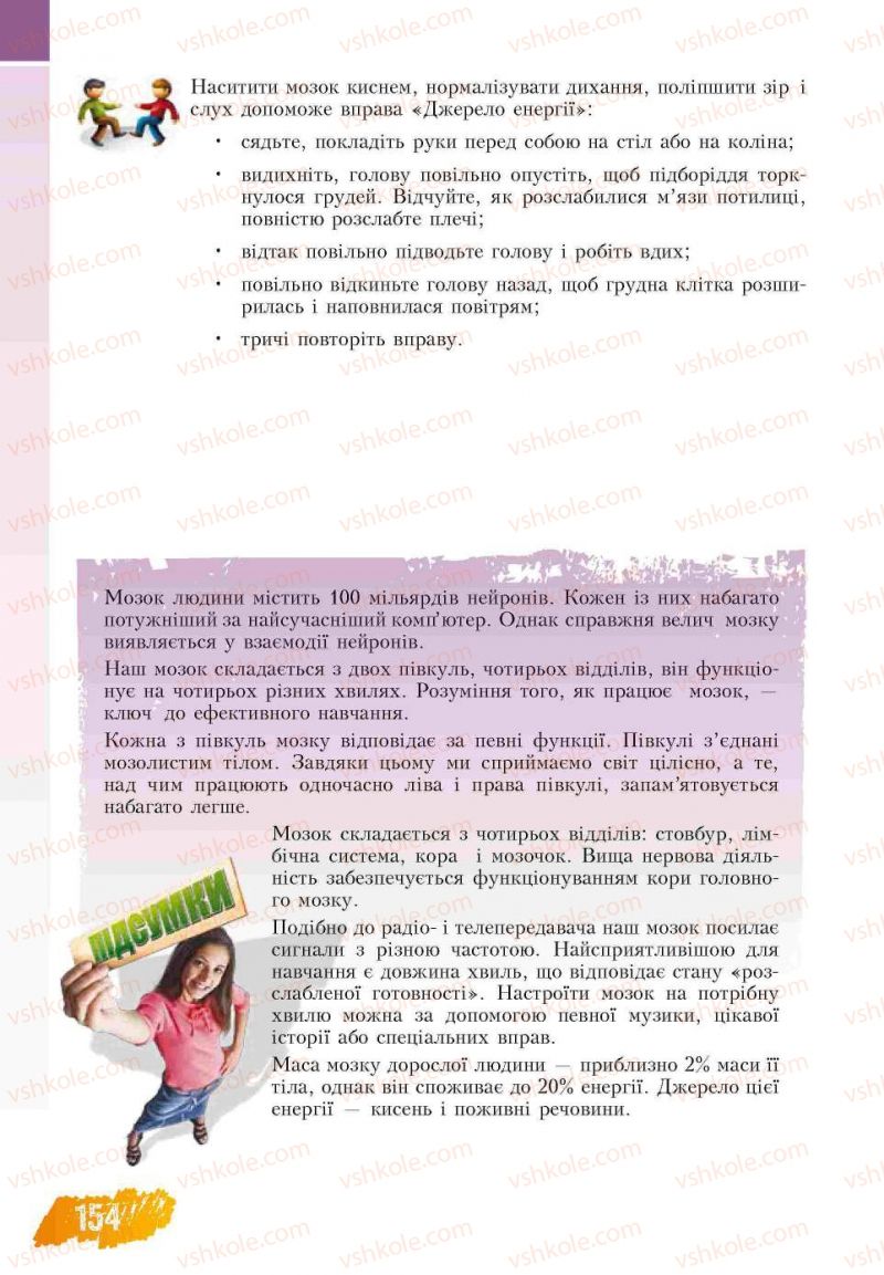 Страница 154 | Підручник Основи здоров'я 7 клас Т.В. Воронцова, В.С. Пономаренко 2007