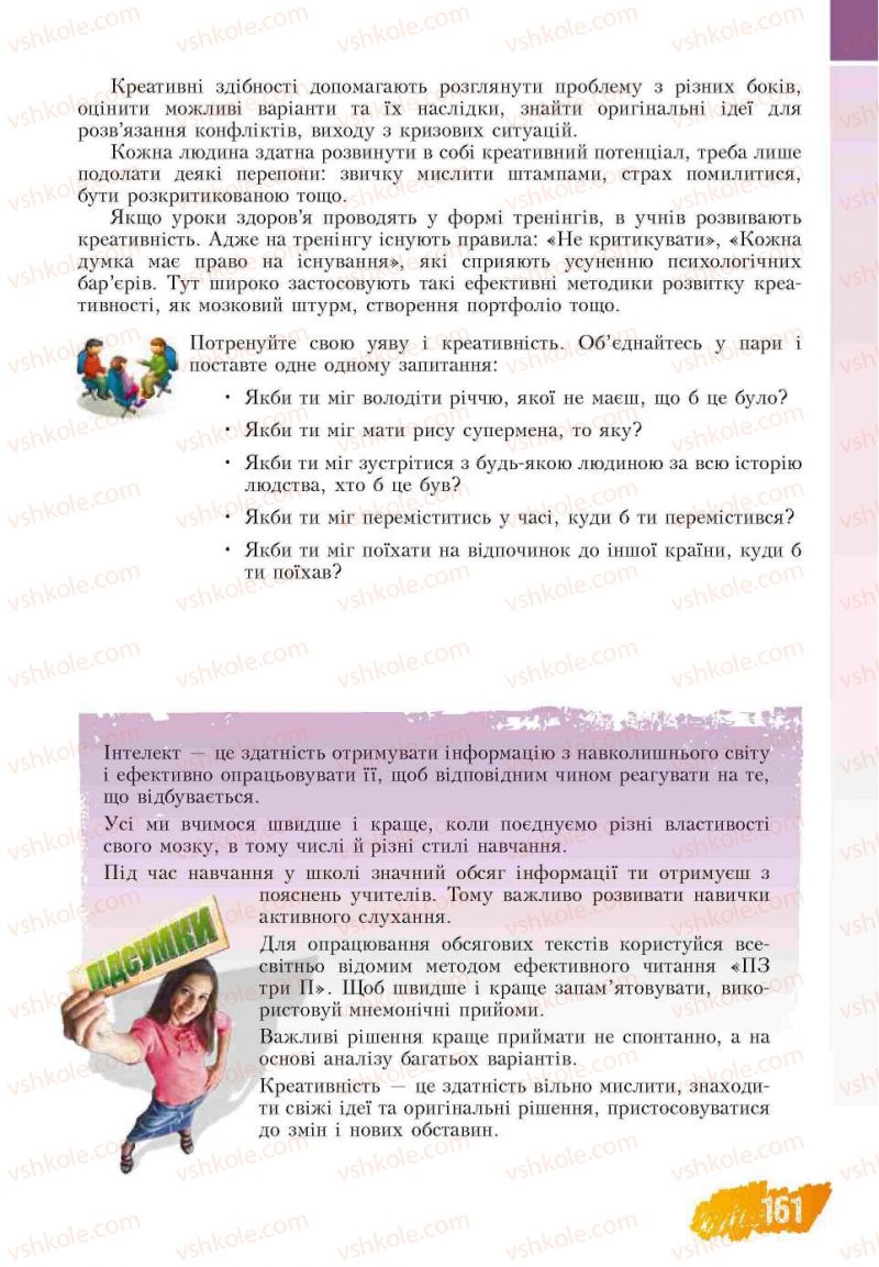 Страница 161 | Підручник Основи здоров'я 7 клас Т.В. Воронцова, В.С. Пономаренко 2007