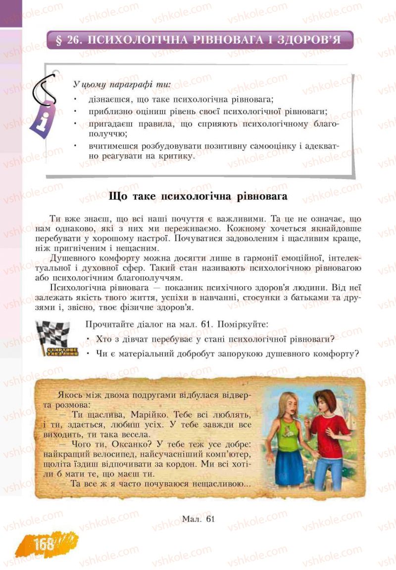 Страница 168 | Підручник Основи здоров'я 7 клас Т.В. Воронцова, В.С. Пономаренко 2007