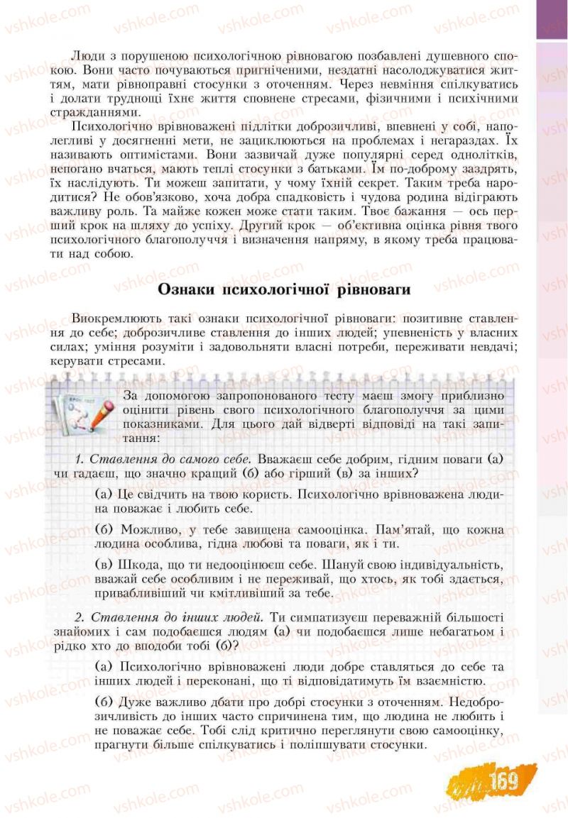 Страница 169 | Підручник Основи здоров'я 7 клас Т.В. Воронцова, В.С. Пономаренко 2007