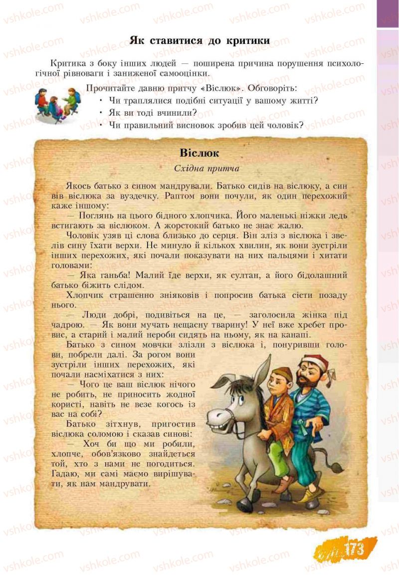 Страница 173 | Підручник Основи здоров'я 7 клас Т.В. Воронцова, В.С. Пономаренко 2007