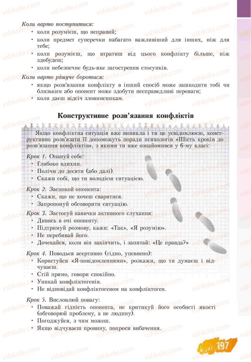 Страница 197 | Підручник Основи здоров'я 7 клас Т.В. Воронцова, В.С. Пономаренко 2007