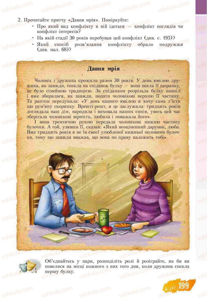 Страница 199 | Підручник Основи здоров'я 7 клас Т.В. Воронцова, В.С. Пономаренко 2007