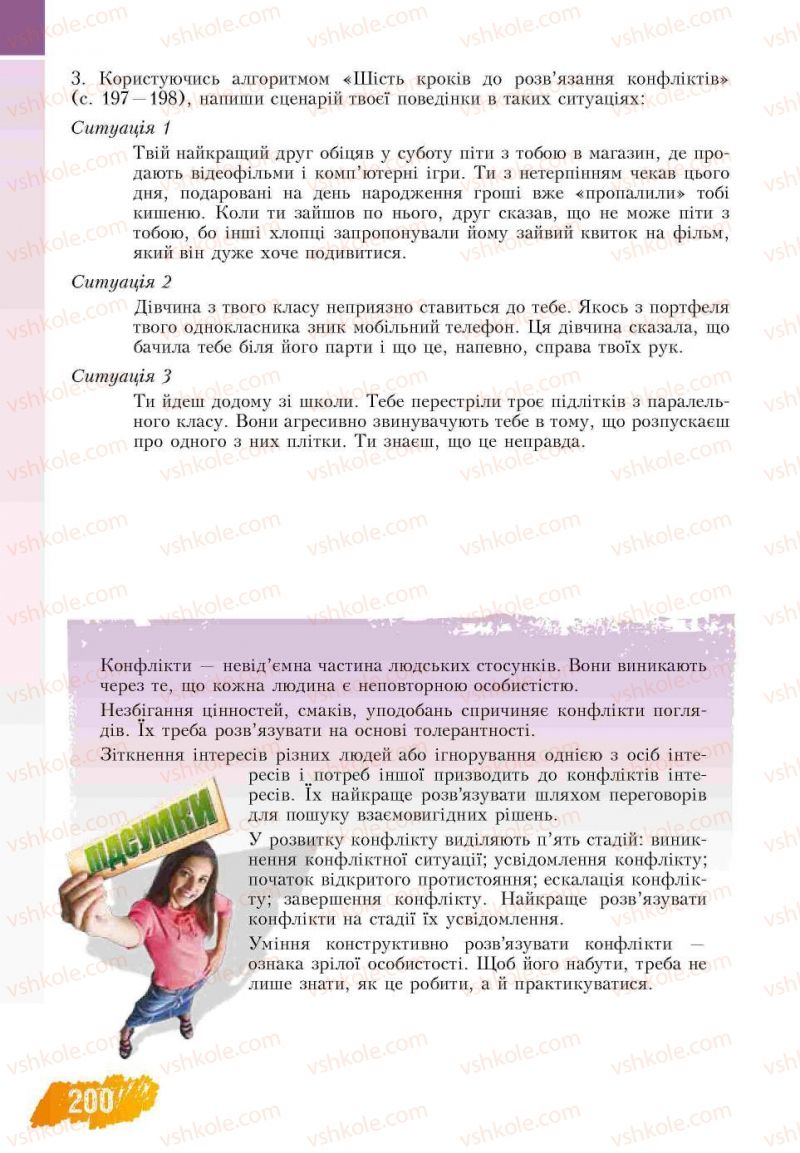 Страница 200 | Підручник Основи здоров'я 7 клас Т.В. Воронцова, В.С. Пономаренко 2007