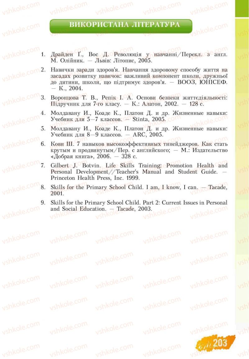 Страница 203 | Підручник Основи здоров'я 7 клас Т.В. Воронцова, В.С. Пономаренко 2007
