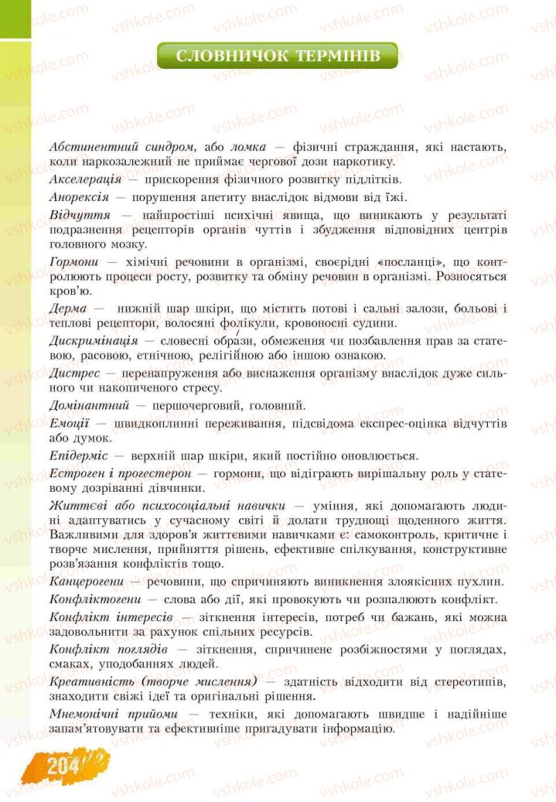 Страница 204 | Підручник Основи здоров'я 7 клас Т.В. Воронцова, В.С. Пономаренко 2007