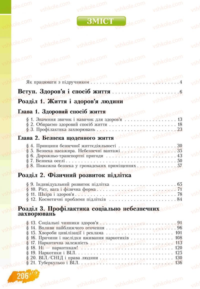 Страница 206 | Підручник Основи здоров'я 7 клас Т.В. Воронцова, В.С. Пономаренко 2007