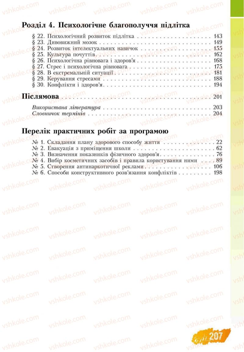 Страница 207 | Підручник Основи здоров'я 7 клас Т.В. Воронцова, В.С. Пономаренко 2007