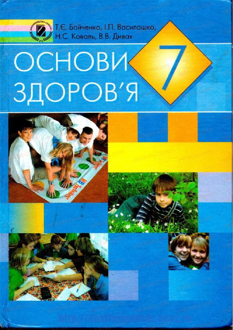 Страница 1 | Підручник Основи здоров'я 7 клас Т.Є. Бойченко, І.П. Василашко, Н.С. Коваль 2007