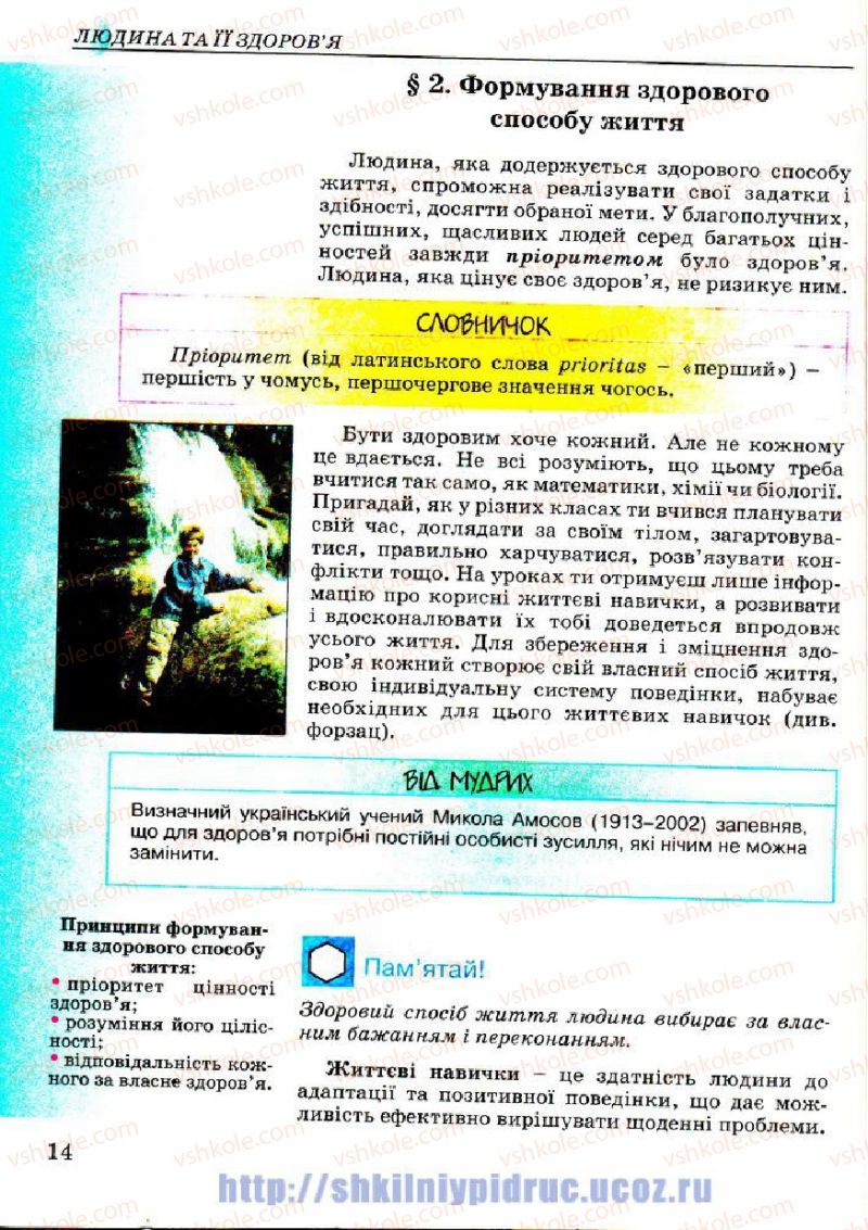 Страница 14 | Підручник Основи здоров'я 7 клас Т.Є. Бойченко, І.П. Василашко, Н.С. Коваль 2007