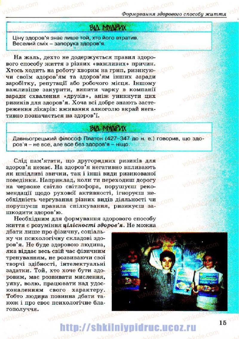 Страница 15 | Підручник Основи здоров'я 7 клас Т.Є. Бойченко, І.П. Василашко, Н.С. Коваль 2007
