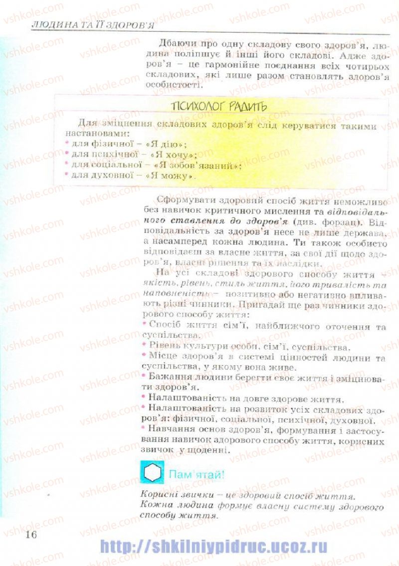 Страница 16 | Підручник Основи здоров'я 7 клас Т.Є. Бойченко, І.П. Василашко, Н.С. Коваль 2007