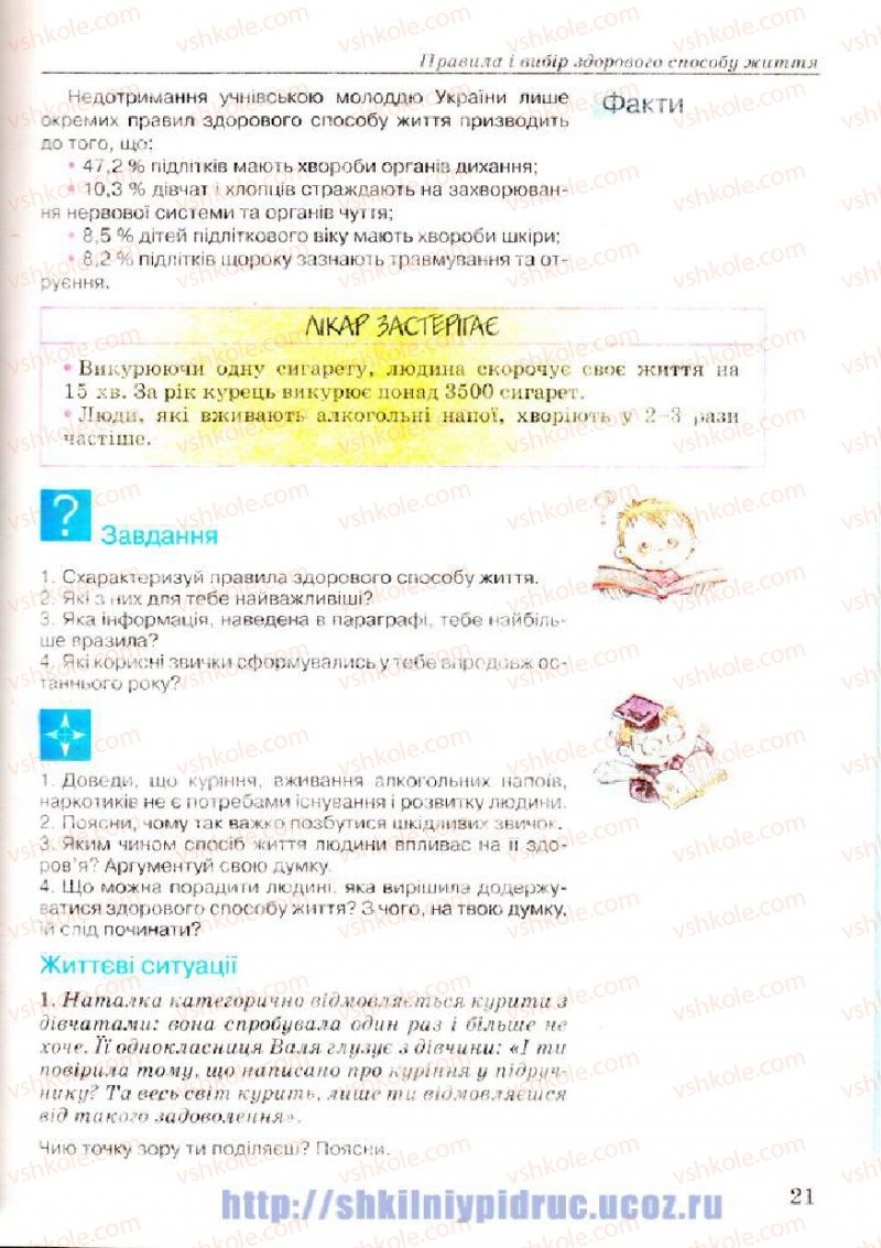 Страница 21 | Підручник Основи здоров'я 7 клас Т.Є. Бойченко, І.П. Василашко, Н.С. Коваль 2007