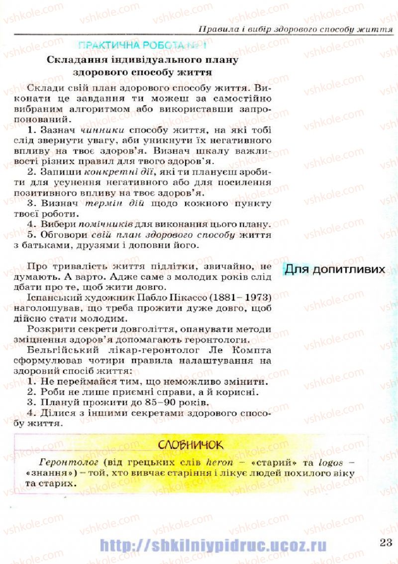 Страница 23 | Підручник Основи здоров'я 7 клас Т.Є. Бойченко, І.П. Василашко, Н.С. Коваль 2007