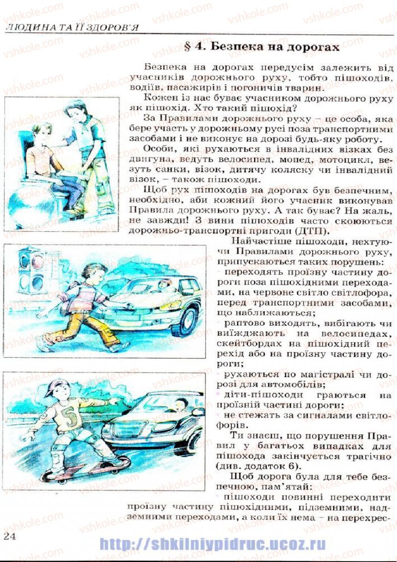 Страница 24 | Підручник Основи здоров'я 7 клас Т.Є. Бойченко, І.П. Василашко, Н.С. Коваль 2007
