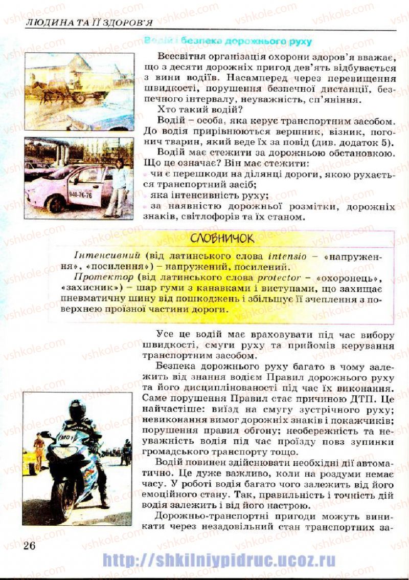 Страница 26 | Підручник Основи здоров'я 7 клас Т.Є. Бойченко, І.П. Василашко, Н.С. Коваль 2007
