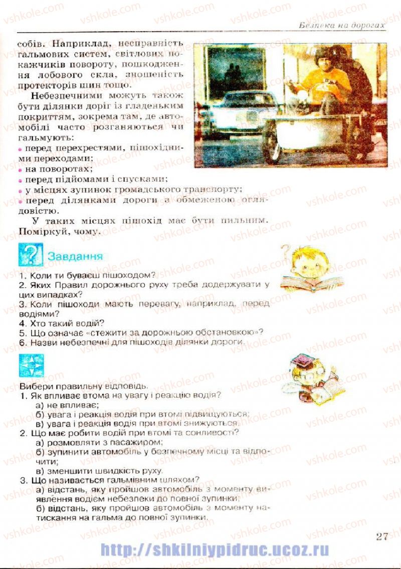 Страница 27 | Підручник Основи здоров'я 7 клас Т.Є. Бойченко, І.П. Василашко, Н.С. Коваль 2007