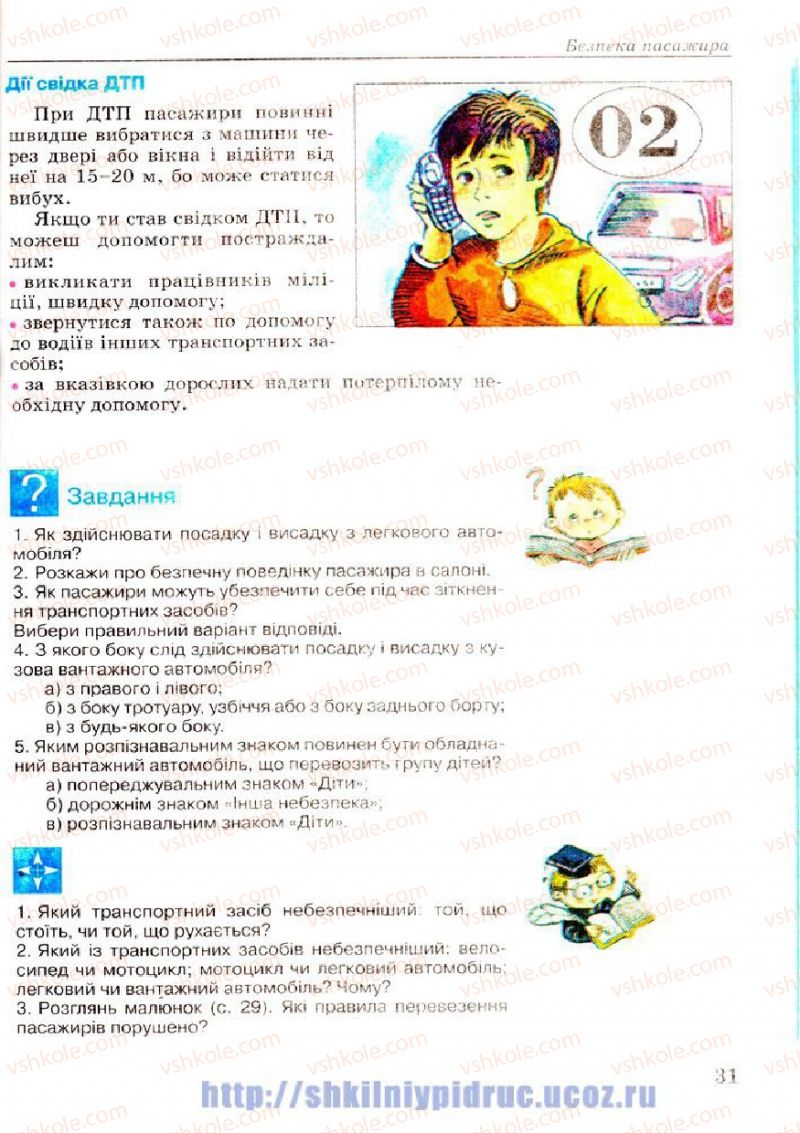 Страница 31 | Підручник Основи здоров'я 7 клас Т.Є. Бойченко, І.П. Василашко, Н.С. Коваль 2007