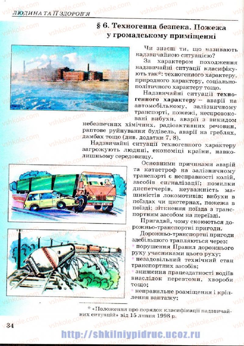 Страница 34 | Підручник Основи здоров'я 7 клас Т.Є. Бойченко, І.П. Василашко, Н.С. Коваль 2007