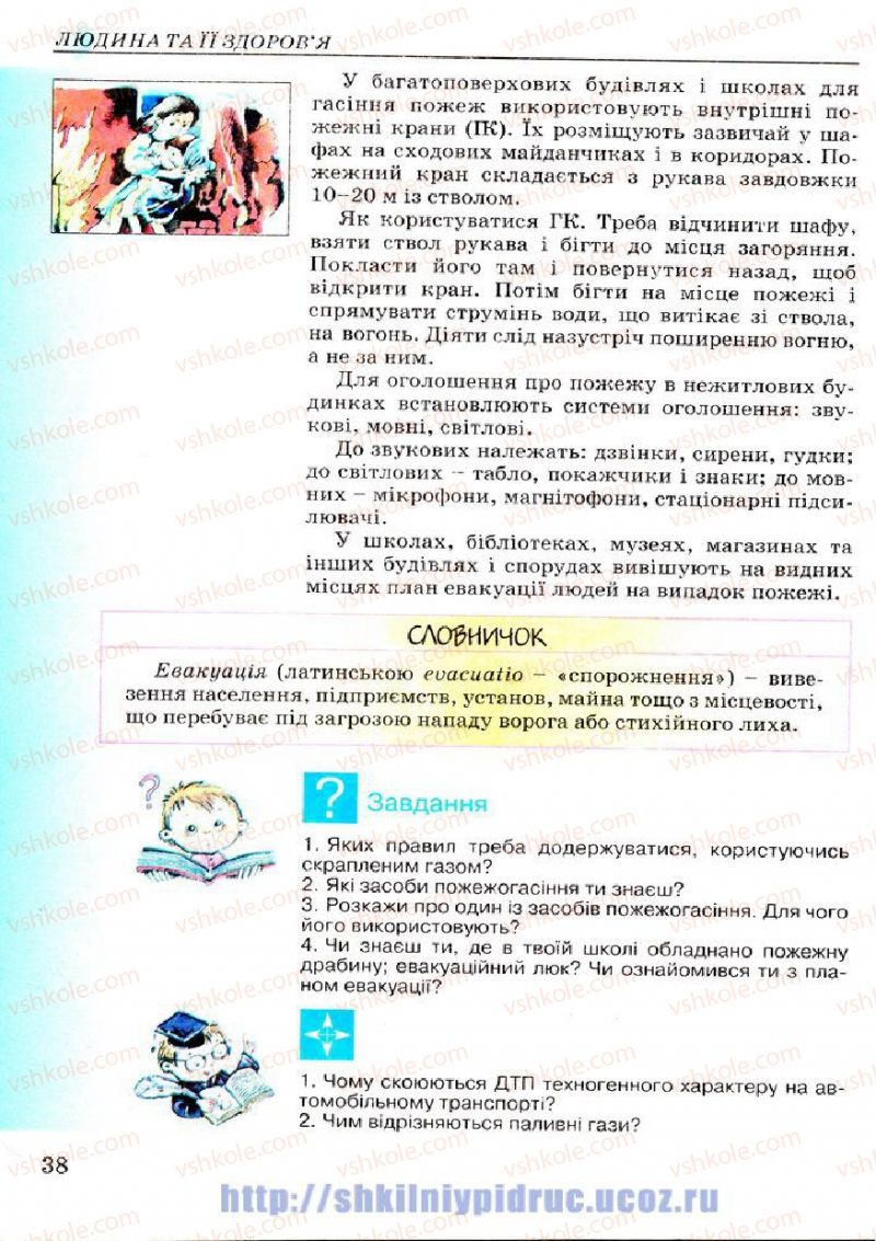 Страница 38 | Підручник Основи здоров'я 7 клас Т.Є. Бойченко, І.П. Василашко, Н.С. Коваль 2007