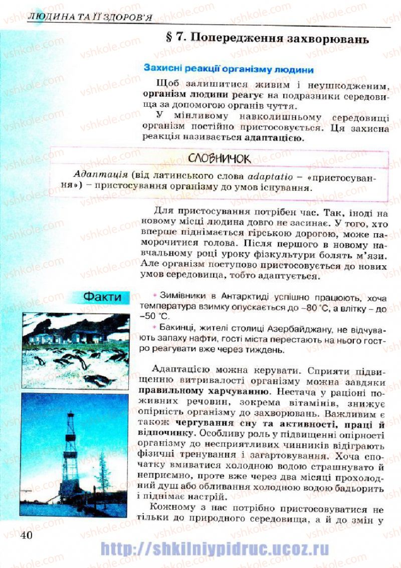 Страница 40 | Підручник Основи здоров'я 7 клас Т.Є. Бойченко, І.П. Василашко, Н.С. Коваль 2007