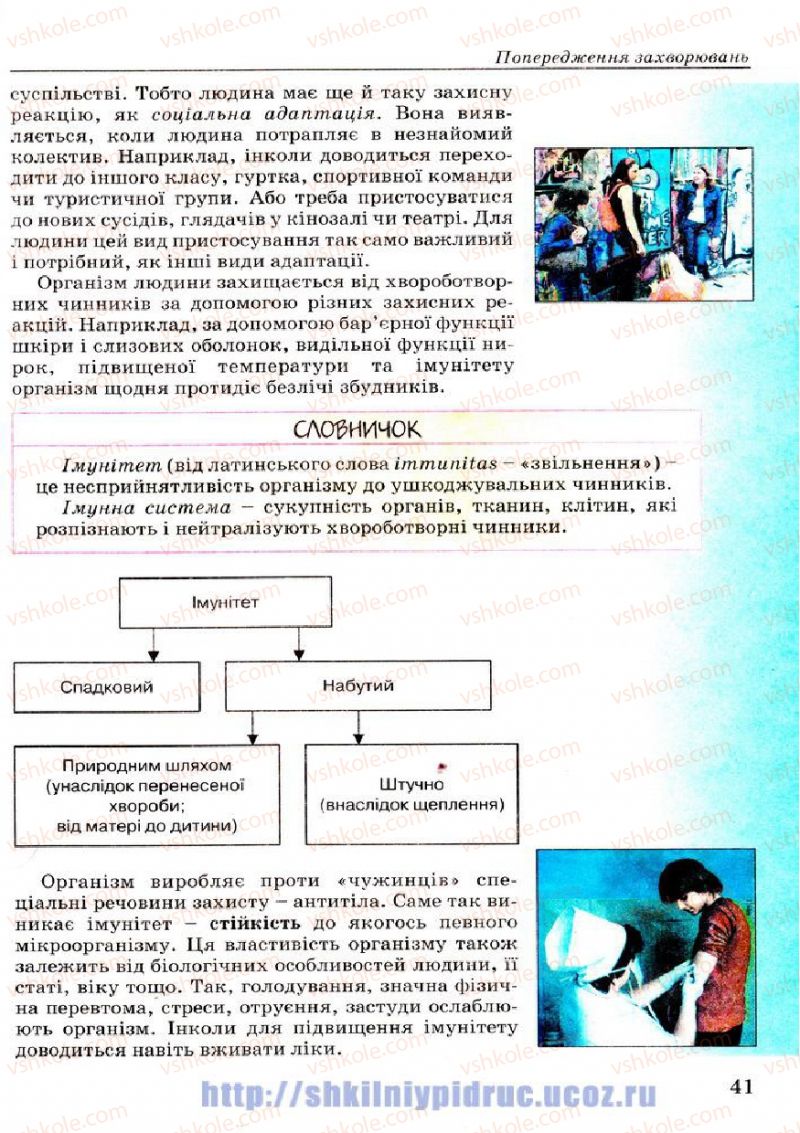 Страница 41 | Підручник Основи здоров'я 7 клас Т.Є. Бойченко, І.П. Василашко, Н.С. Коваль 2007