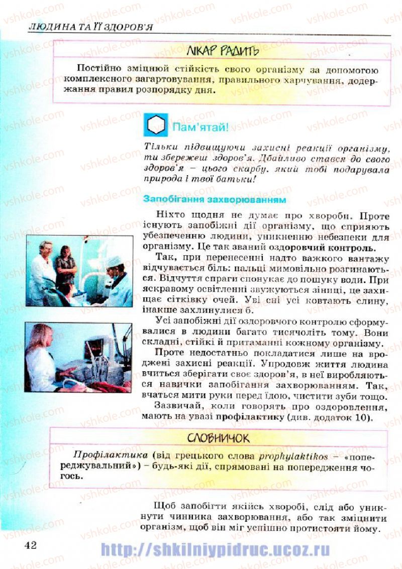 Страница 42 | Підручник Основи здоров'я 7 клас Т.Є. Бойченко, І.П. Василашко, Н.С. Коваль 2007