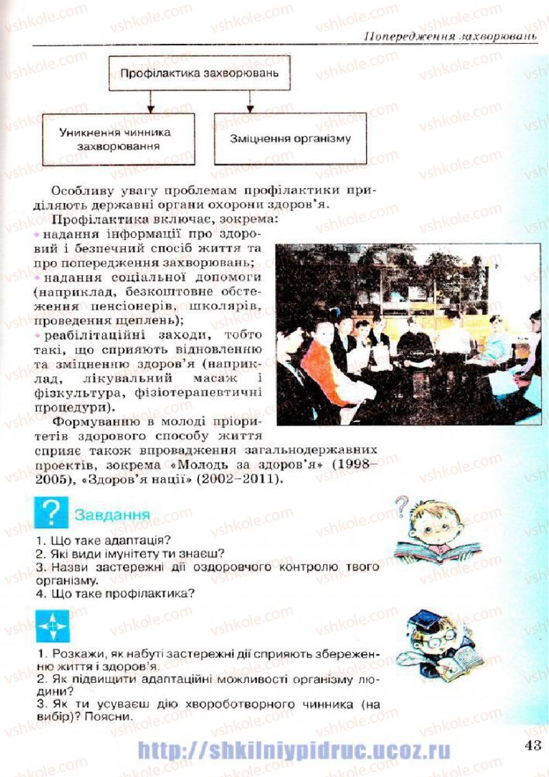 Страница 43 | Підручник Основи здоров'я 7 клас Т.Є. Бойченко, І.П. Василашко, Н.С. Коваль 2007