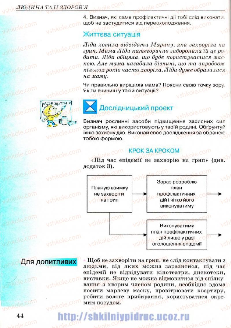 Страница 44 | Підручник Основи здоров'я 7 клас Т.Є. Бойченко, І.П. Василашко, Н.С. Коваль 2007