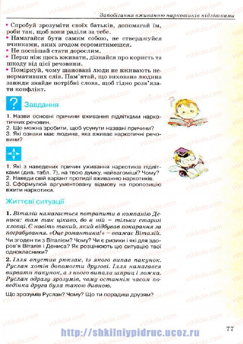 Страница 77 | Підручник Основи здоров'я 7 клас Т.Є. Бойченко, І.П. Василашко, Н.С. Коваль 2007